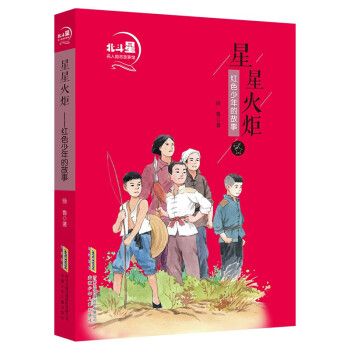 北斗星名人励志故事馆·星星火炬：红色少年的故事 下载