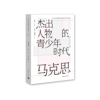 杰出人物的青少年时代：马克思 聚焦马克思青年时代的10个关键节点，探寻他的人生经历。 下载