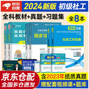 【3件8折2件9折】未来教育2024年全国初级社工初级社会工作者考试指导教材历年真题押题模拟试卷同步习题集社会工作实务+社会工作综合能力 社会工作师 初级社工教材+试卷+习题6册 下载