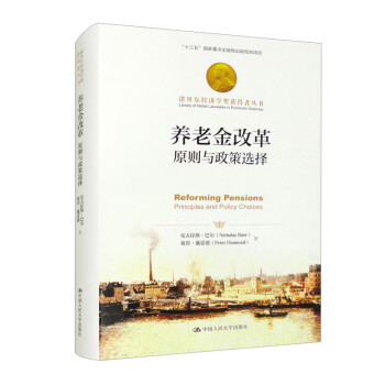 养老金改革：原则与政策选择/诺贝尔经济学奖获得者丛书 下载