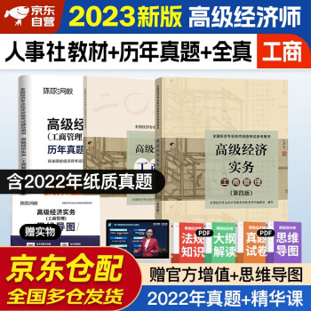 备考2024 高级经济师2023考试教材用书+全真模拟+环球网校历年真题及必刷模拟试卷 高级经济实务 工商管理 中国人事出版社 下载