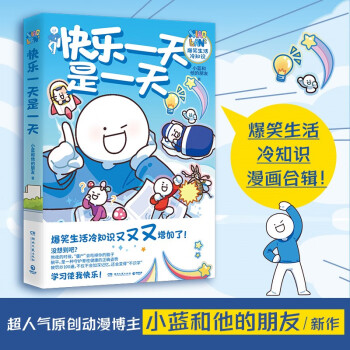 快乐一天是一天（超人气原创动漫博主小蓝和他的朋友重磅新作） 下载