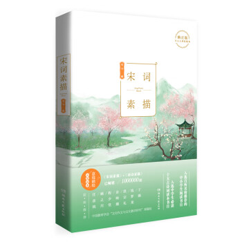 宋词素描（新版） 下载