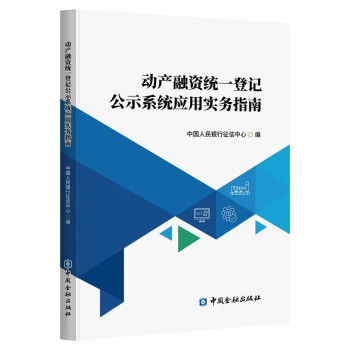 动产融资统一登记公示系统应用实务指南 下载