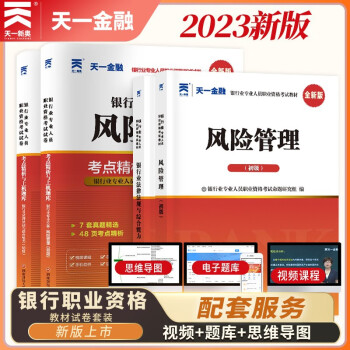 银行从业资格考试教材2024初级【教材+试卷】：银行业法律法规+风险管理（共4册） 下载