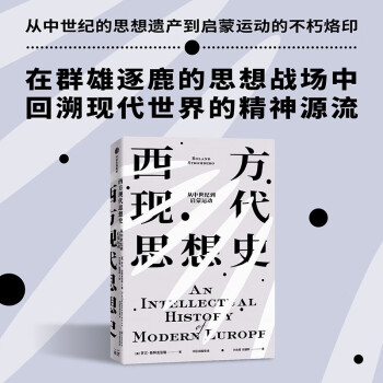 西方现代思想史：从中世纪到启蒙运动（上） 风行半个世纪的思想史经典罗兰·斯特龙伯格 著 下载
