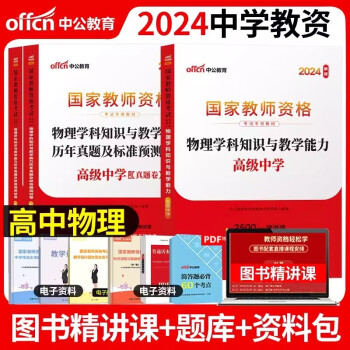 【3件8折2件9折】教师资格证考试用书2024高中物理 中公教育教资考试资料中学上半年 综合素质教育知识与能力教材+历年真题冲刺试卷 科目三 下载