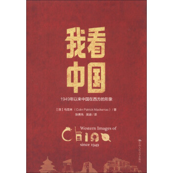 我看中国：1949年以来中国在西方的形象 下载