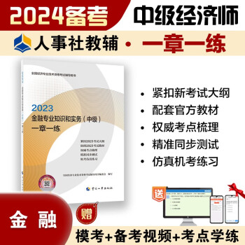 备考2024 中级经济师2023教材配套辅导 一章一练 金融专业知识和实务（中级） 2023版 中国人事出版社 下载
