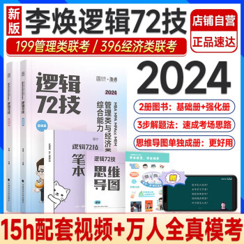 2025李焕逻辑72技管理类与经济类联考综合能力考研199管综396经综MBA MPA MPAcc MEM搭王诚赵鑫全 下载