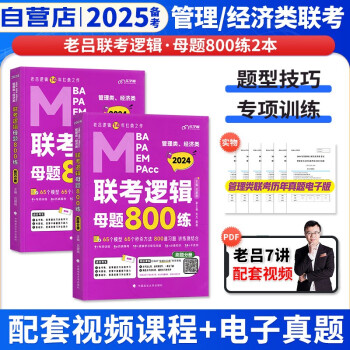 备考2025mba联考教材2024 老吕逻辑母题800练 199管理类联考综合能力 考研mpaccmem可搭历年真题陈剑数学高分指南精点紫皮书经济类适用机械工业出版社 下载