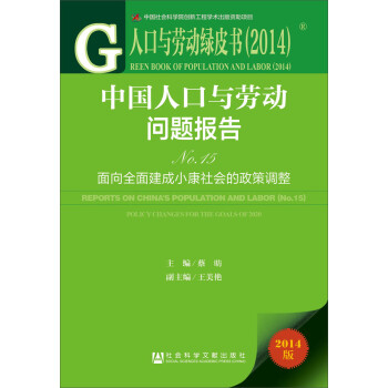 人口与劳动绿皮书（2014）·中国人口与劳动问题报告（No.15）：面向全面建成小康社会的政策调整 [Reports on China's Population and Labor(NO.15):Policy Changesfor The Goals of 2020] 下载