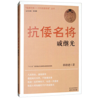 抗倭名将：戚继光/抵御外侮：中华英豪传奇丛书 下载