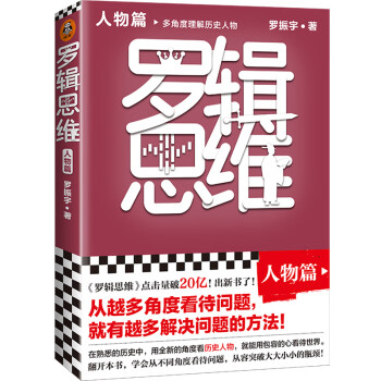 罗辑思维：人物篇（罗胖新书！从越多角度看待问题，就有越多解决问题的办法!含罗胖人物传记清单） 下载