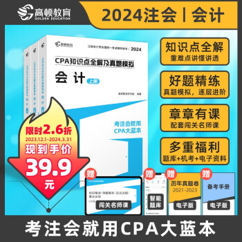 高顿教育2024注册会计师辅导教材 CPA会计 2024年CPA知识点全解及真题模拟 考注会就用 下载