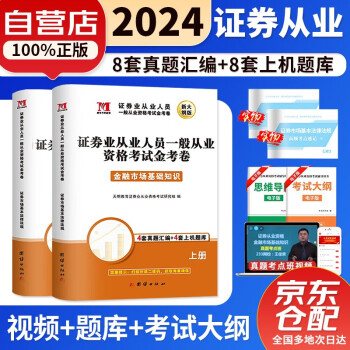 证券从业资格考试教材2024新版 金融市场基础知识+证券市场基本法律法规 真题题库资格证2023一般从业资格考试可搭教材 下载