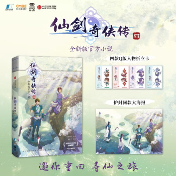自营【官方授权】仙剑奇侠传四 全新版官方小说 15周年献礼之作 游戏制作人张孝全亲自作序 邀你重回寻仙之旅【随书附赠：角色Q版折立卡、人物海报】仙剑奇侠传4 下载