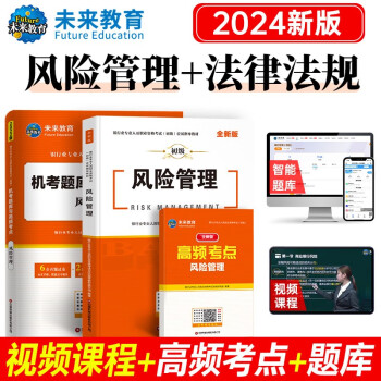 银行从业资格考试2024风险管理教材机考题库与高频考点试卷银行业专业人员职业资格考试用书 下载