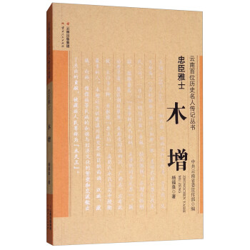 云南百位历史名人传记丛书·忠臣雅士：木增 下载