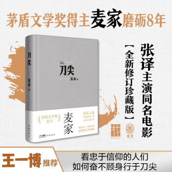 刀尖（王一博推荐，张译主演同名电影，金深水版《人生海海》，麦家谍战长篇全新修订） 下载