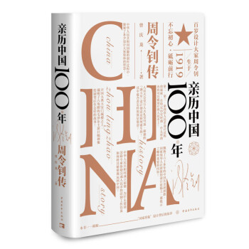 亲历中国100年 周令钊传 下载