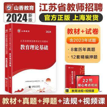 山香教育2024江苏省教师招聘考试教育理论基础专用教材真题试卷2本套 下载