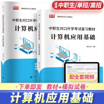 中职生对口升学计算机应用基础总复习资料高职单招专业课教材模拟试卷 套装2本 下载