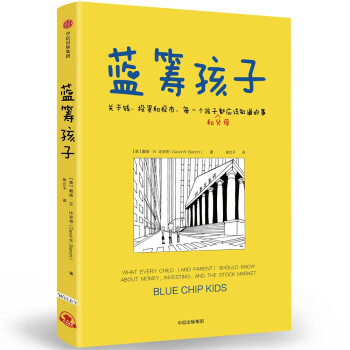 蓝筹孩子 关于钱、投资和股市，每一个孩子和父母都应该知道的事 中信出版社 [Blue Chip Kids] 下载