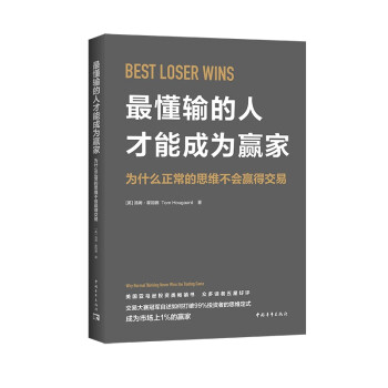 最懂输的人才能成为赢家：为什么正常的思维不会赢得交易 下载