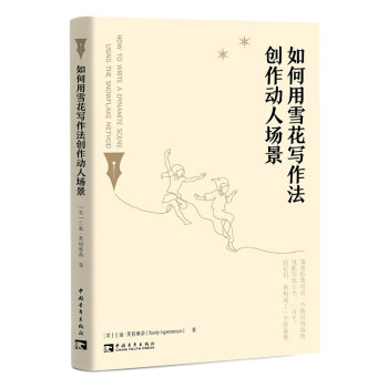 如何用雪花写作法创作动人场景 下载