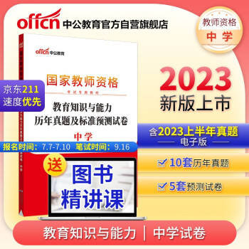 中公教育教资中学2023教师资格证考试教材：教育知识与能力历年真题及标准预测试卷中学 下载