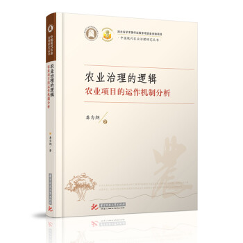 农业治理的逻辑：农业项目的运作机制分析 下载