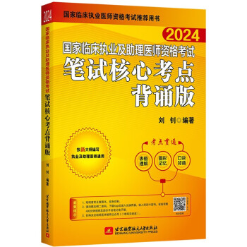 2024昭昭执业医师考试 国家临床执业及助理医师资格考试笔试核心考点背诵版 下载