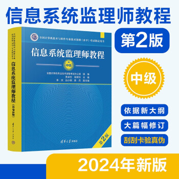 软考教程 信息系统监理师教程（第2版）清华大学出版社 全国计算机技术与软件专业技术资格（水平）考试指定用书 下载