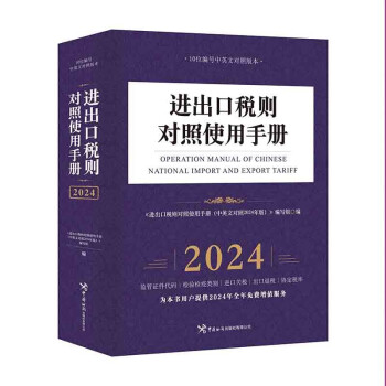进出口税则对照使用手册（中英文对照2024年版） 下载