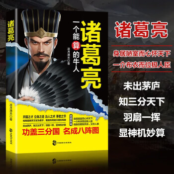 诸葛亮: 一个能算的牛人 正版图书 诸葛亮的智慧 把控人心 计谋算计 博弈对决布局谋略 东汉末年三国蜀汉人物传记 下载