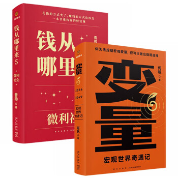 变量6 宏观世界奇遇记+钱从哪里来 5 （套装2册） 下载