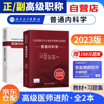 备考2024 普通内科学 人卫版全国高级卫生专业技术资格考试指导教材+习题集 副主任副高级医师职称考试用书 2本 可搭历年真题全真模拟协和版 下载