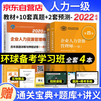 备考2023年企业人力资源管理师一级教材+历年真题试卷习题库3本套 基础知识+人力资源师一级考试用书 第四版 下载