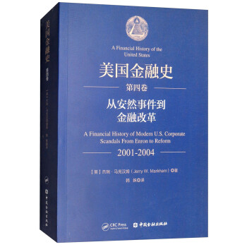 美国金融史（第四卷）：从安然事件到金融改革（2001-2004） [A Financial History of Modern U.S Corporate Scandals:From Enron to Reform] 下载