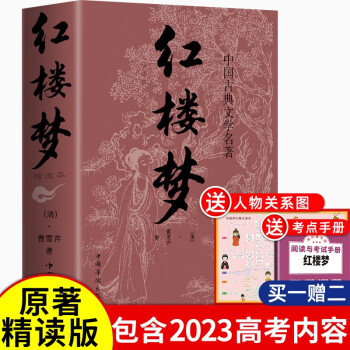 红楼梦 正版 曹雪芹著作品集青少年文学名著书籍中小学课外阅读 赠考点手册和人物关系图 下载