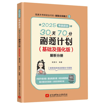 （预售）2025考研政治30天70分刷题计划 腿姐 陆寓丰李永乐武忠祥肖四肖八肖秀荣1000题汤家凤1800李林880、108李永乐660张宇基础30讲强化36讲刷题 下载