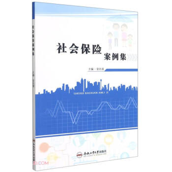 社会保险案例集 下载