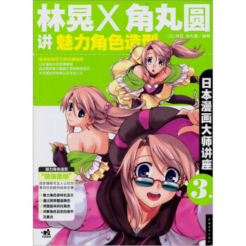 日本漫画大师讲座3：林晃和角丸圆讲魅力角色造型 下载