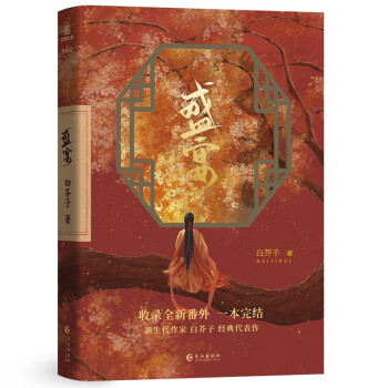 盛宴（原名：温香艳玉） 白芥子 全一册完结 收录全新番外 下载
