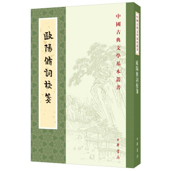 欧阳修词校笺中华书局中国古典文学基本丛书 下载