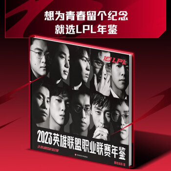 英雄联盟职业联赛年鉴 2023 LPL年鉴 英雄联盟 LOL 下载