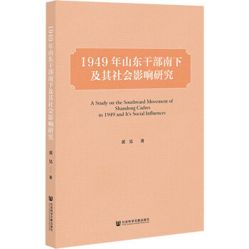 1949年山东干部南下及其社会影响研究 下载