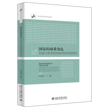 国家的双重角色：发展与转型的国家创新系统理论 下载