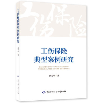 工伤保险典型案例研究 下载